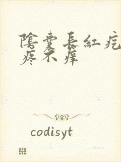 阴囊长红疙瘩不疼不痒