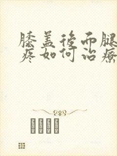 膝盖后面腿窝筋疼如何治疗