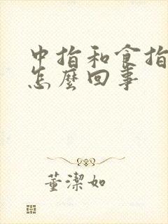 中指和食指发麻怎么回事