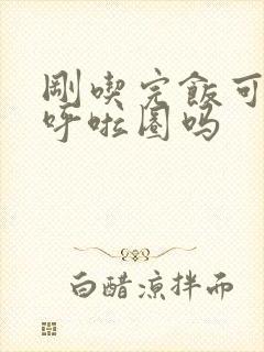 刚吃完饭可以转呼啦圈吗