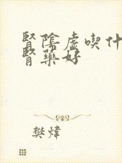 肾阴虚吃什么补肾药好