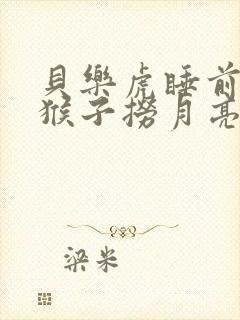 贝乐虎睡前故事猴子捞月亮