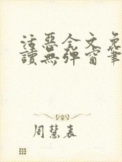 活恶全文免费阅读无弹窗笔趣阁