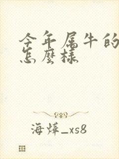 今年属牛的运气怎么样