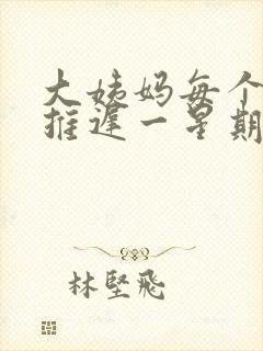 大姨妈每个月都推迟一星期怎么回事封面