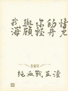 我与你的情深似海顾轻舟免费阅读