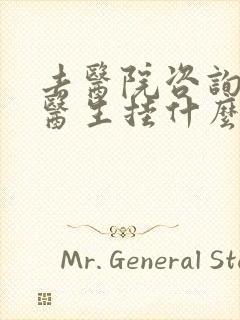 去医院咨询心理医生挂什么科