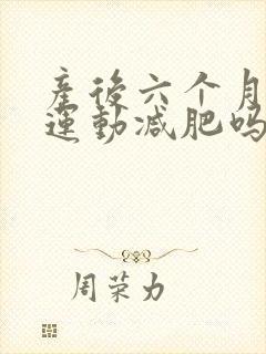 产后六个月可以运动减肥吗