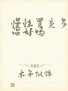 慢性胃炎多久能治好吗