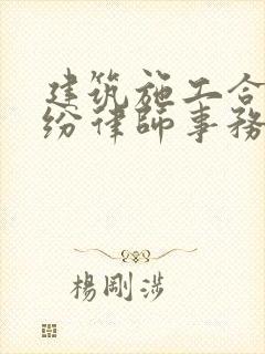 建筑施工合同纠纷律师事务所封面