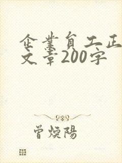 企业员工正能量文章200字