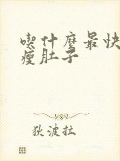 吃什么最快减肥瘦肚子