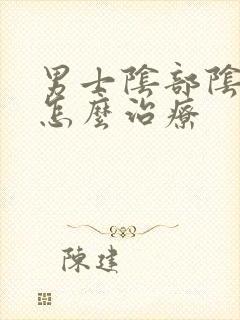 男士阴部阴虱该怎么治疗