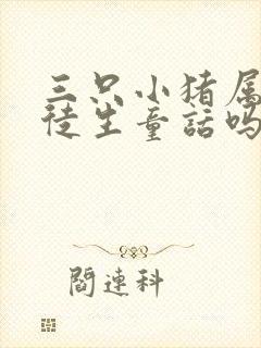 三只小猪属于安徒生童话吗