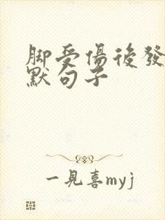 脚受伤后发圈幽默句子封面
