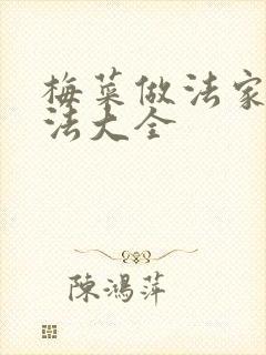 梅菜做法家常做法大全