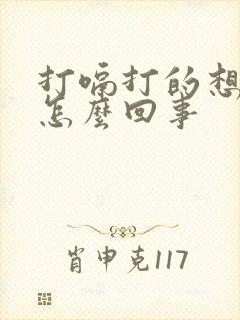 打嗝打的想吐是怎么回事