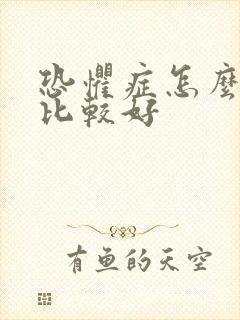 恐惧症怎么治疗比较好