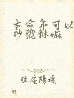 本命年可以带朱砂貔貅嘛封面