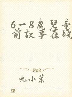 6一8岁儿童睡前故事在线听