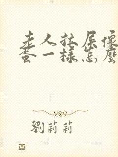老人拉屎像羊屎蛋一样怎么治