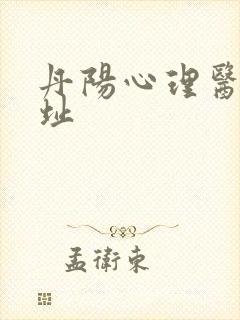 丹阳心理医院地址封面