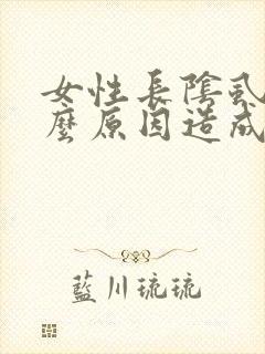 女性长阴虱是什么原因造成的