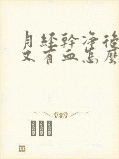 月经干净后同房又有血怎么回事封面