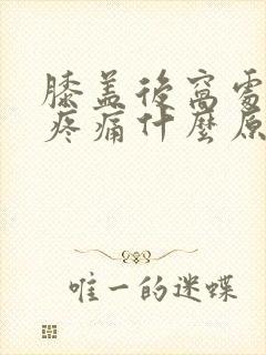 膝盖后窝处腿窝疼痛什么原因
