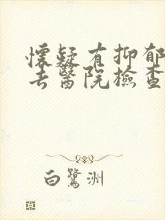 怀疑有抑郁怎么去医院检查