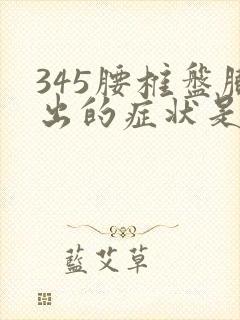 345腰椎盘膨出的症状是什么