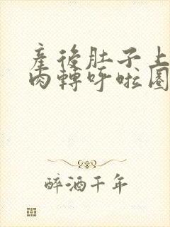 产后肚子上的松肉转呼啦圈能消失吗