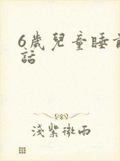 6岁儿童睡前童话