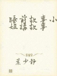 睡前故事小月姐姐讲故事