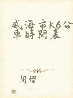 威海市k6公交车时间表