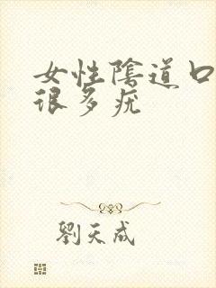 女性阴道口起了很多疣