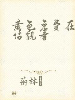 黄色免费在线网站观看
