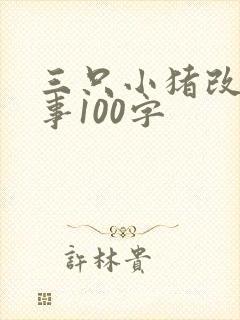 三只小猪改编故事100字封面