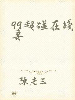 99超碰在线人妻