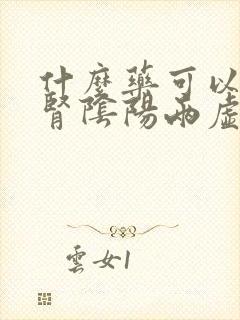 什么药可以治疗肾阴阳两虚