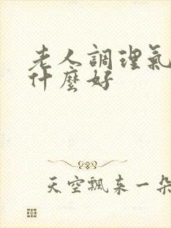 老人调理气血吃什么好封面