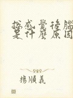 总感觉后脑勺冷是什么原因