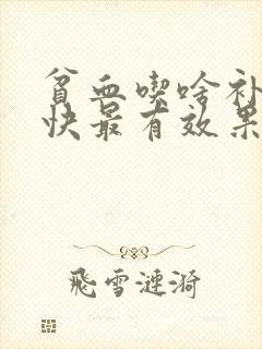 贫血吃啥补血最快最有效果