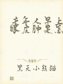 老年人早上起来眼皮肿是怎么回事