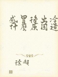 感冒后出冷汗是什么原因造成的封面