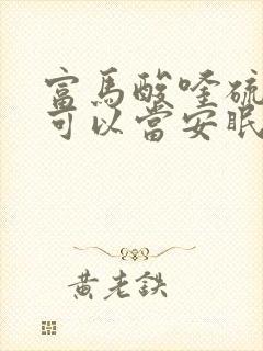 富马酸喹硫平片可以当安眠药吃吗封面