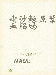 吃沙棘原浆能降血脂吗