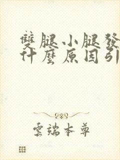 双腿小腿发麻是什么原因引起的