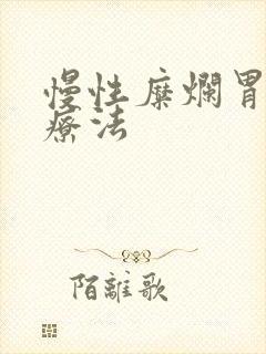 慢性糜烂胃炎的疗法