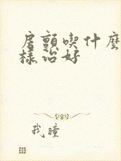 房颤吃什么药怎样治好